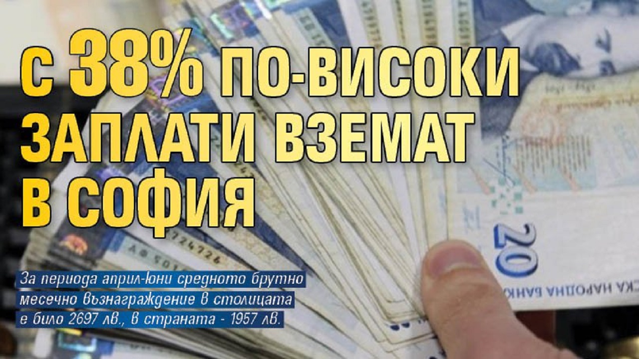 С 38% по-високи заплати вземат в София