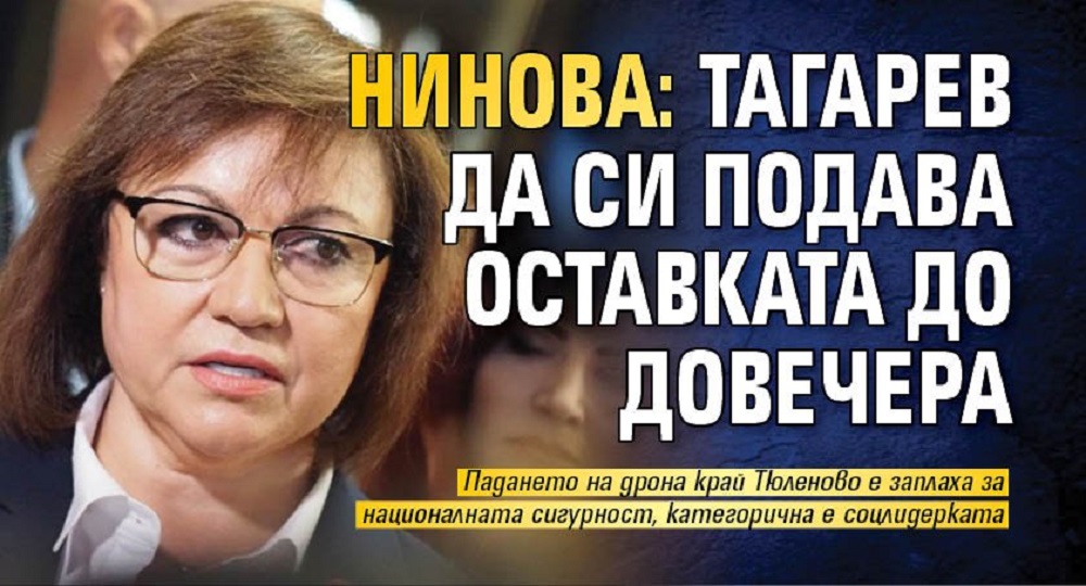 Нинова: Тагарев да си подава оставката до довечера
