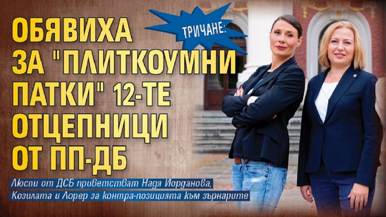Тричане: Обявиха за “плиткоумни патки” 12-те отцепници от ПП-ДБ
