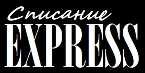 Списание EXPRESS
