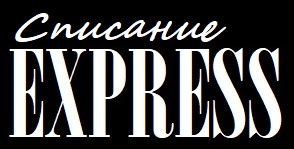 Списание EXPRESS